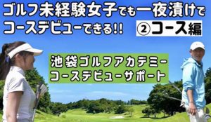 【池袋ゴルフTV】ゴルフ未経験女子でも一夜漬けでコースデビューできる!!│池袋ゴルフアカデミー